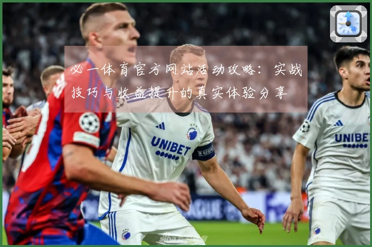 必一体育官方网站活动攻略：实战技巧与收益提升的真实体验分享