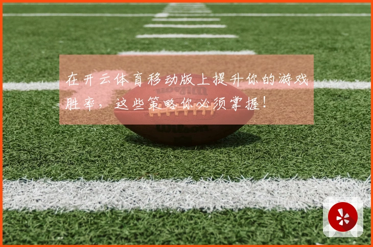 在开云体育移动版上提升你的游戏胜率，这些策略你必须掌握！